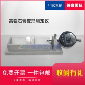 高强石膏变形测定仪
