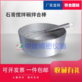 石膏搅拌锅搅拌棒建筑石膏净浆物理性能搅拌碗拌合棒不锈钢试验