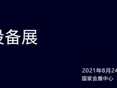 第二十三届中国国际工业博览会能源技术与设备展