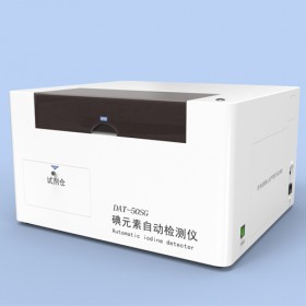 塞克陆德碘元素自动检测仪DAT50SG（综合医院、体检机构）