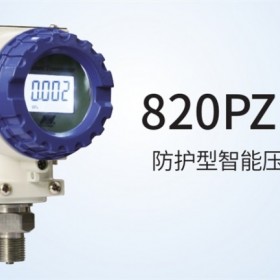 820PZ 系列 防护型智能压力变送器  中迈恒远一级代理