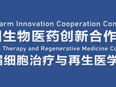 2022中国生物医药创新合作大会