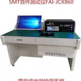 smt智能首件测试仪860