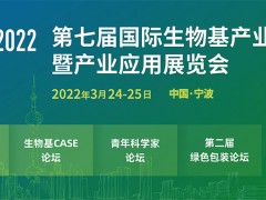 2022国际生物基与可降解产业展览会